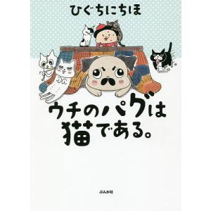 ウチのパグは猫である。/ひぐちにちほ