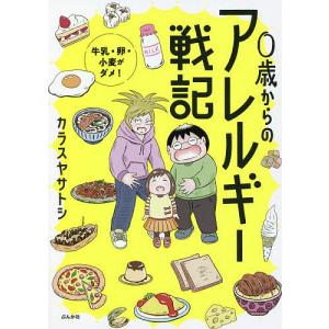 0歳からのアレルギー戦記 牛乳・卵・小麦がダメ!/カラスヤサトシ