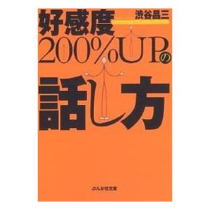 好感度200%UPの話し方/渋谷昌三｜boox