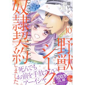 野獣シークと奴隷契約しました。 10/環レン