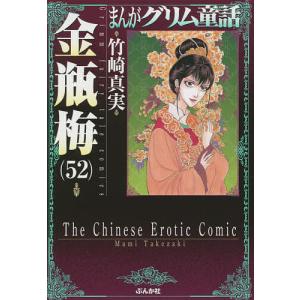 まんがグリム童話 金瓶梅52/竹崎真実｜boox