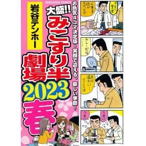 大盛!!みこすり半劇場 2023春