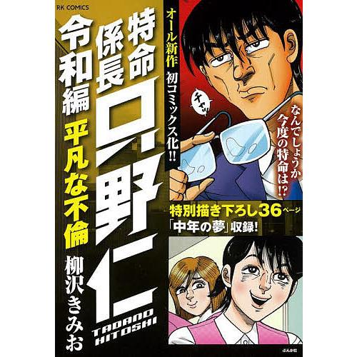 特命係長只野仁 令和編 平凡な不倫