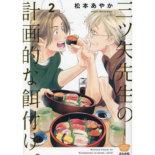 三ツ矢先生の計画的な餌付け。 2