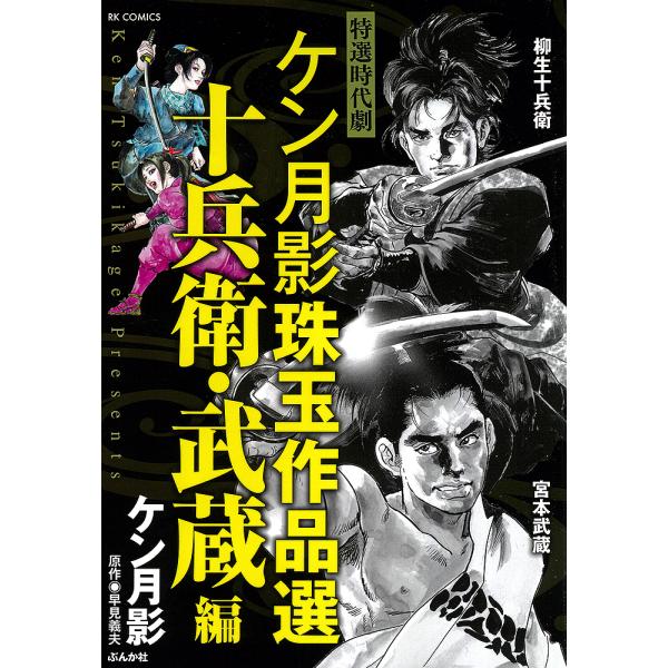 ケン月影珠玉作品選 十兵衛・武蔵編