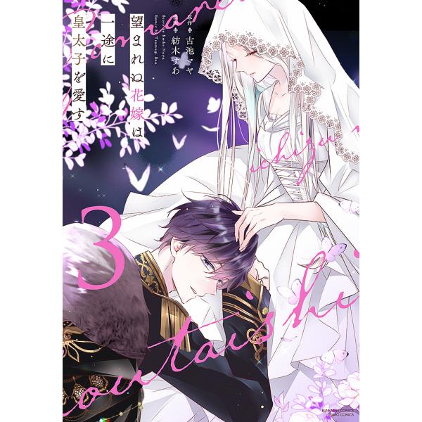 望まれぬ花嫁は一途に皇太子を愛す 3