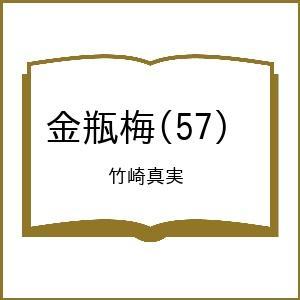 〔予約〕金瓶梅(57) /竹崎真実｜boox