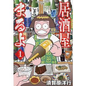 居酒屋まるよ 1/須賀原洋行