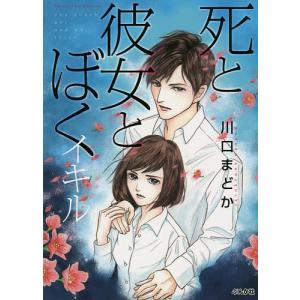 死と彼女とぼく イキル/川口まどか