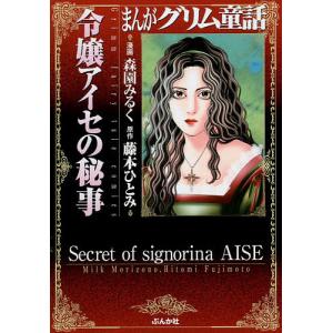 まんがグリム童話　令嬢アイセの秘事/森園みるく/藤本ひとみ