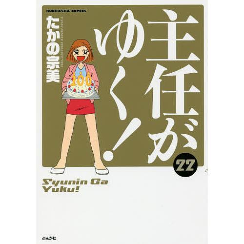 主任がゆく! 22/たかの宗美