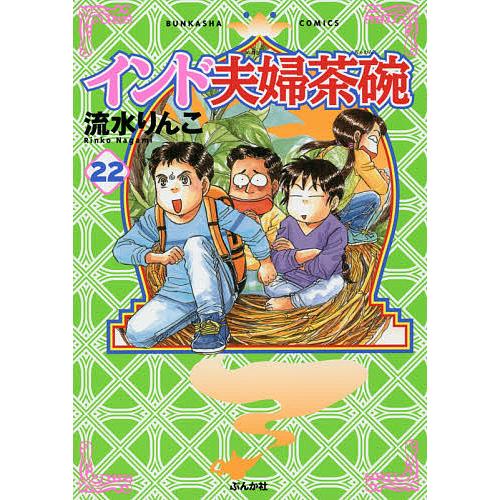 インド夫婦茶碗 22/流水りんこ