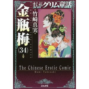まんがグリム童話　金瓶梅３４/竹崎真実