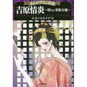 まんがグリム童話 吉原情炎〜堕ちた華族令嬢〜/佐々木みすず｜boox