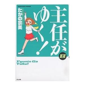 主任がゆく! 8/たかの宗美