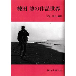 棟田博の作品世界/天児照月