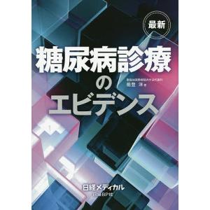 最新糖尿病診療のエビデンス/能登洋｜boox