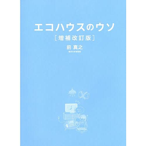 エコハウスのウソ 40の誤解と1つのホント/前真之