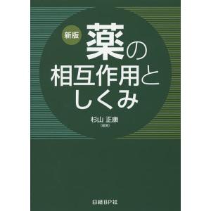 薬の相互作用としくみ/杉山正康｜boox