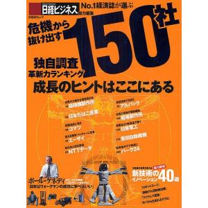 危機から抜け出す150社 独自調査革新力/日経ビジネス｜boox