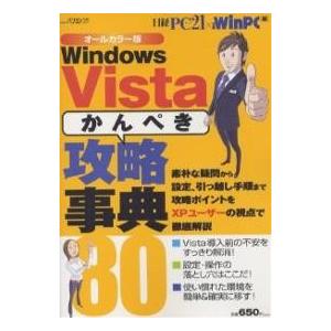 WinVista「かんぺき」攻略事典80/日経PC２１/日経WinPC