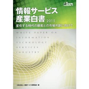 情報サービス産業白書 2015/情報サービス産業協会｜boox