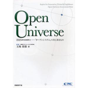 Open Universe 2025年の未来研究-「オープンシステム」の次に来るもの/玉地康雄