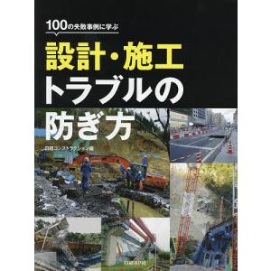 100の失敗事例に学ぶ設計・施工トラブルの防ぎ方/日経コンストラクション｜boox