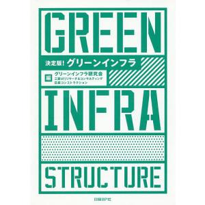 決定版!グリーンインフラ/グリーンインフラ研究会/三菱UFJリサーチ＆コンサルティング/日経コンストラクション