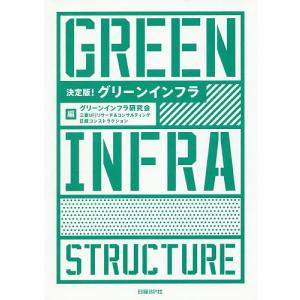 決定版！グリーンインフラ/グリーンインフラ研究会/三菱UFJリサーチ＆コンサルティング/日経コンストラクション