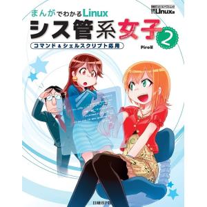 まんがでわかるLinuxシス管系女子 2/日経Linux/Piro