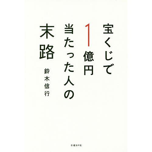 宝くじで1億円当たった人の末路/鈴木信行