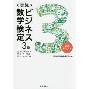 〈実践〉ビジネス数学検定3級 公式テキスト/日本数学検定協会｜boox