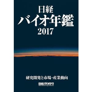 日経バイオ年鑑 研究開発と市場・産業動向 2017/日経バイオテク