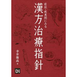 症状・疾患別にみる漢方治療指針/幸井俊高/日経ドラッグインフォメーション