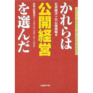 かれらは公開経営を選んだ/石井健次/公開情報｜boox