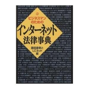 ビジネスマンのためのインターネット法律事典/藤田康幸とLCネット｜boox