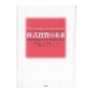 株式投資の未来 永続する会社が本当の利益をもたらす/ジェレミー・シーゲル/瑞穂のりこ