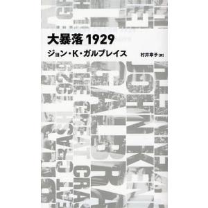 大暴落1929/ジョン・ケネス・ガルブレイス/村井章子｜boox