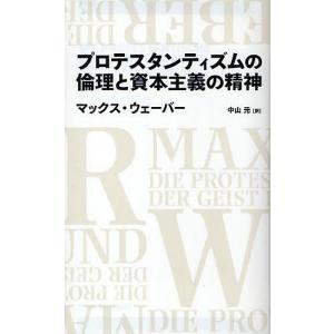 プロテスタンティズムの倫理と資本主義の精神/マックス・ウェーバー/中山元｜boox