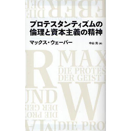 プロテスタンティズムの倫理と資本主義の精神/マックス・ウェーバー/中山元