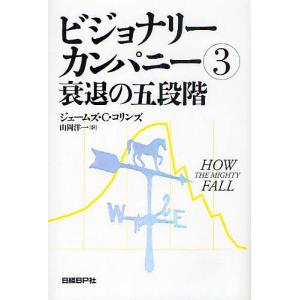 ビジョナリーカンパニー　３/ジェームズ・C．コリンズ/山岡洋一