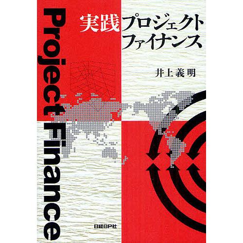 実践プロジェクトファイナンス/井上義明