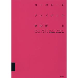 コーポレート・ファイナンス〈上〉 （第10版） : 紀伊國屋書店Yahoo