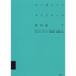 リチャード A.ブリーリー コーポレート・ファイナンス 上 第10版 Book