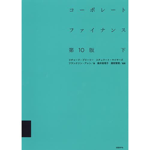 コーポレートファイナンス 下/リチャード・A・ブリーリー/スチュワート・C・マイヤーズ/フランクリン...