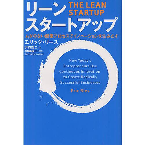 リーン・スタートアップ ムダのない起業プロセスでイノベーションを生みだす/エリック・リース/井口耕二