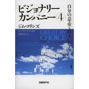 ビジョナリーカンパニー 4/ジム・コリンズ/モートン・T・ハンセン/牧野洋｜boox