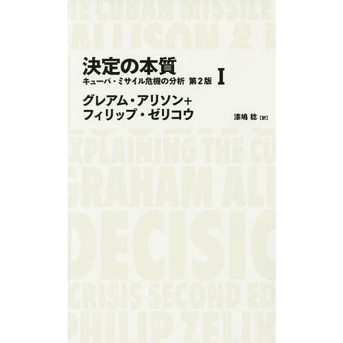 決定の本質 キューバ・ミサイル危機の分析 1/グレアム・アリソン/フィリップ・ゼリコウ/漆嶋稔