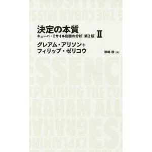 決定の本質 キューバ・ミサイル危機の分析 2/グレアム・アリソン/フィリップ・ゼリコウ/漆嶋稔｜boox